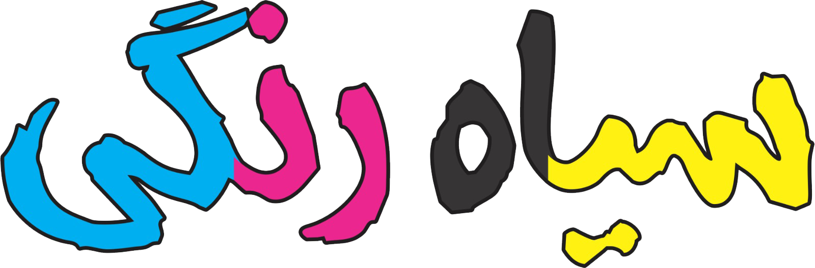 چاپ سیاه رنگی - دفتر فنی چاپ سیاه رنگی