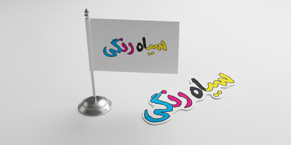 چاپ سیاه رنگی