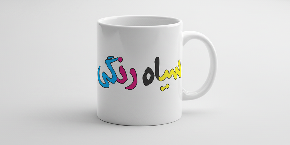 چاپ سیاه رنگی