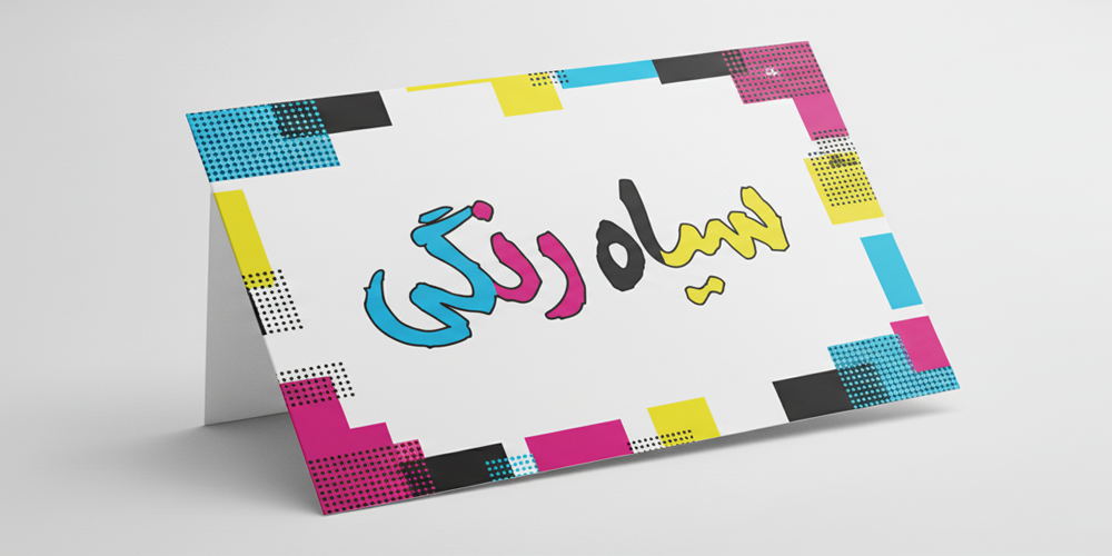 چاپ سیاه رنگی