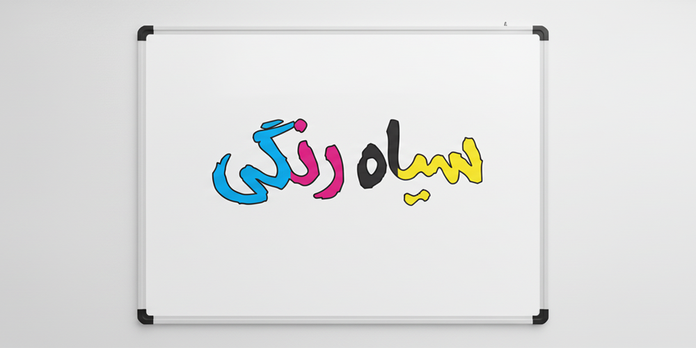 چاپ سیاه رنگی