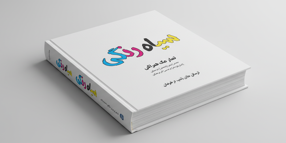 چاپ سیاه رنگی