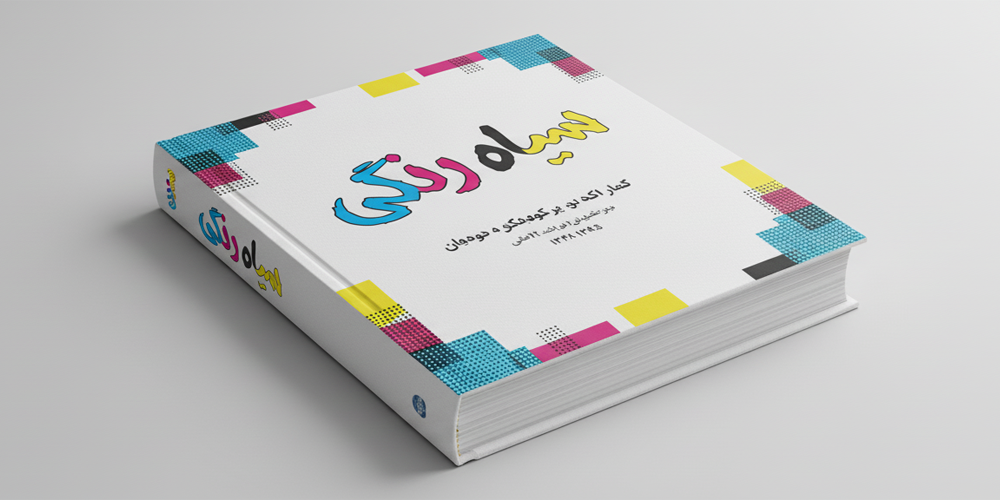 چاپ سیاه رنگی