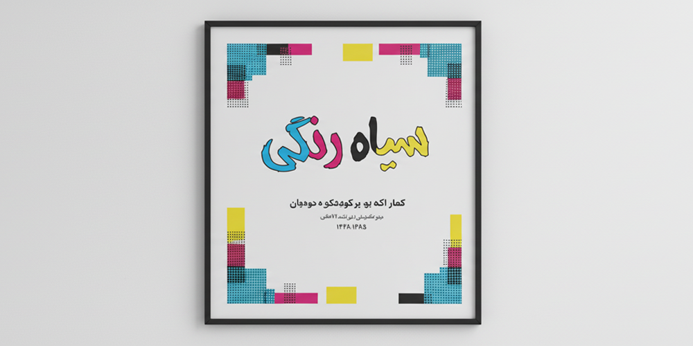 چاپ سیاه رنگی