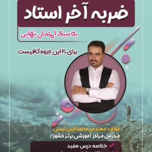 جزوه ضرب آخر کنکور همراه با سوالات – استاد نیسی