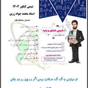 جزوه کنکور جلد 1 - استاد زرین